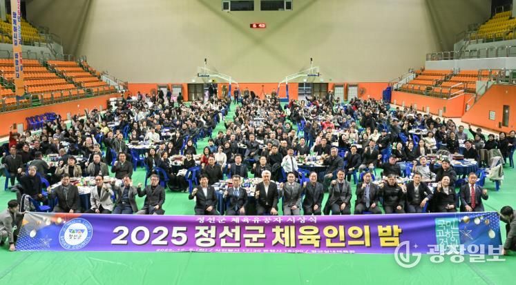 정선군, 2025년 체육인의 밤 성료 ‘체육인 화합과 결속 다져’
