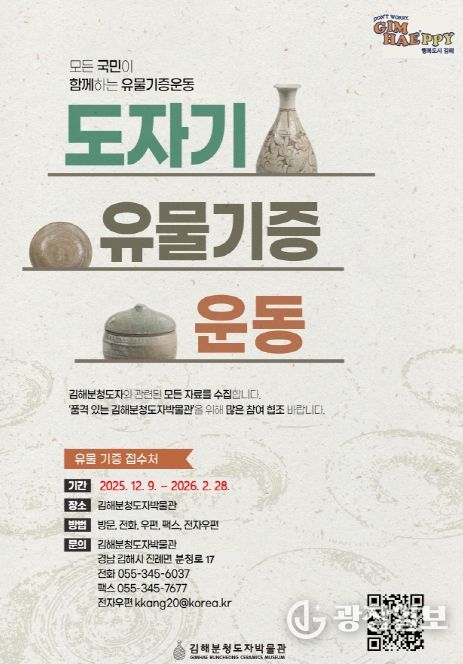 김해분청도자박물관 ‘유물 기증 운동’