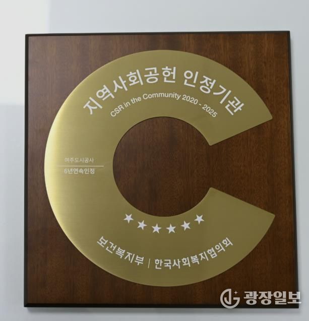 여주도시공사, 지역사회공헌인정제 6년 연속 획득