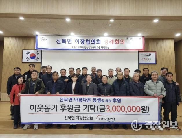 포천시 신북면 이장협의회, 이웃돕기 후원금 300만 원 기탁