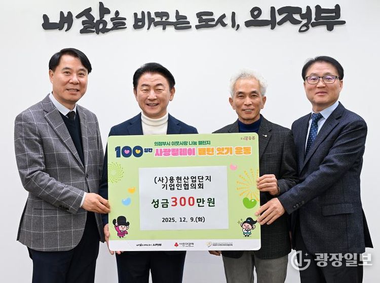 김동근 시장이 12월 9일 ㈔용현산업단지 기업인협의회(회장 김정인)의 ‘100일간 사랑릴레이 배턴 잇기’ 성금 전달식에서 함께 기념사진을 찍고 있다.