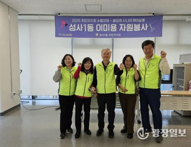 고양시 성사1동 주민자치회, 이미용 봉사 ‘별모래 시니어 헤어살롱’성료