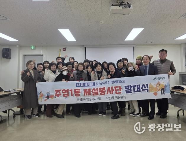 고양시 주엽1동, 제설봉사단 발대식 개최