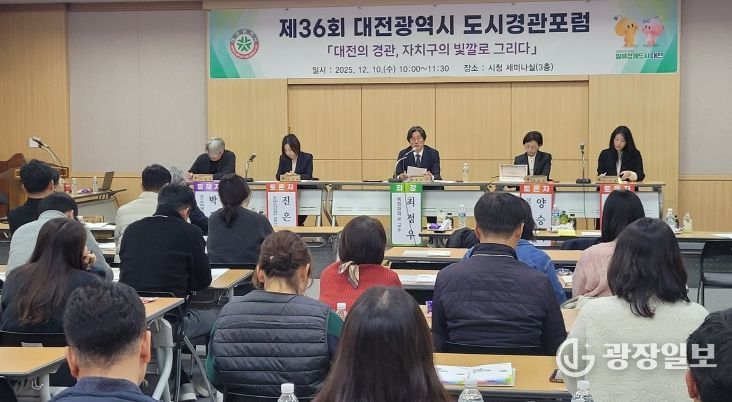대전시 제36회 도시경관포럼
