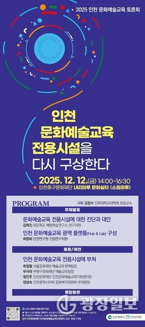 인천문화재단, '2025 인천 문화예술교육 토론회'