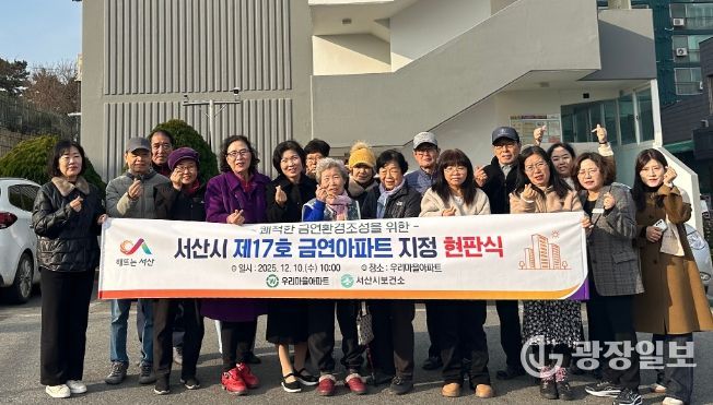 10일 서산시 보건소 및 아파트 관계자가 금연아파트 지정을 기념했다