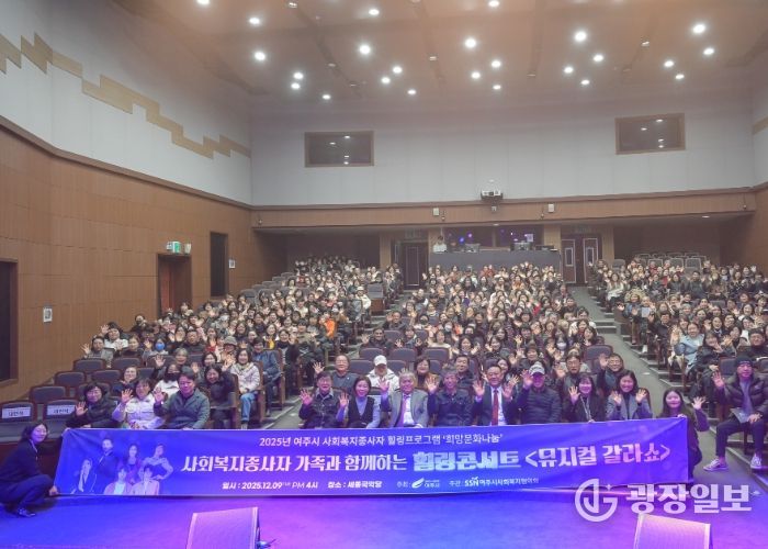 2025년 사회복지 종사자 힐링콘서트 '뮤지컬 갈라쇼' 성황리 개최