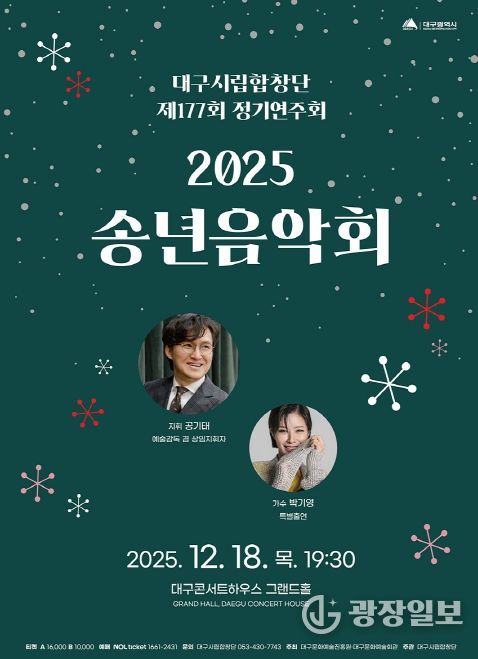 대구시립합창단 제177회 정기연주회 ‘2025 송년음악회’