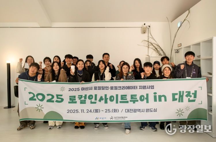 충남지역공동체활성화센터, ‘2025년 아산시 로컬달인·크리에이터 지원사업’ 로컬 인사이트 투어 in 대전 성료