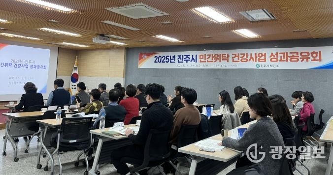 진주시, ‘민간위탁 건강사업 성과공유회’