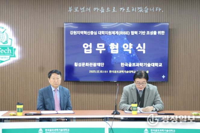 횡성문화관광재단·한국골프과학기술대학교 업무협약