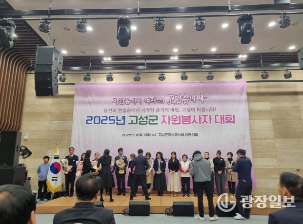 ‘2025년 고성군 자원봉사자 대회’ 성황리 개최