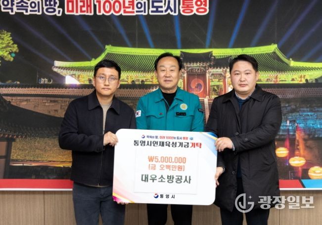 대우소방공사, 통영시 인재육성기금 500만원 기탁