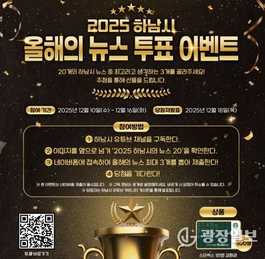 시민과 함께 돌아보는 2025 하남 … ‘올해의 10대 뉴스’ 온라인 투표 시작