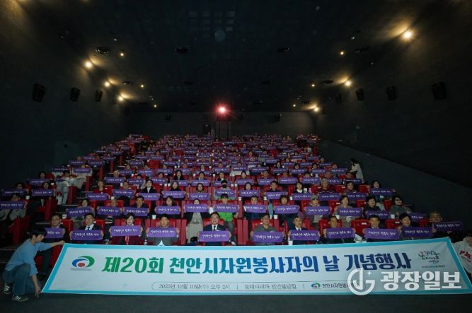 천안시자원봉사센터는 10일 롯데시네마 천안불당점에서 ‘제20회 천안시자원봉사자의 날 기념행사’를 개최했다