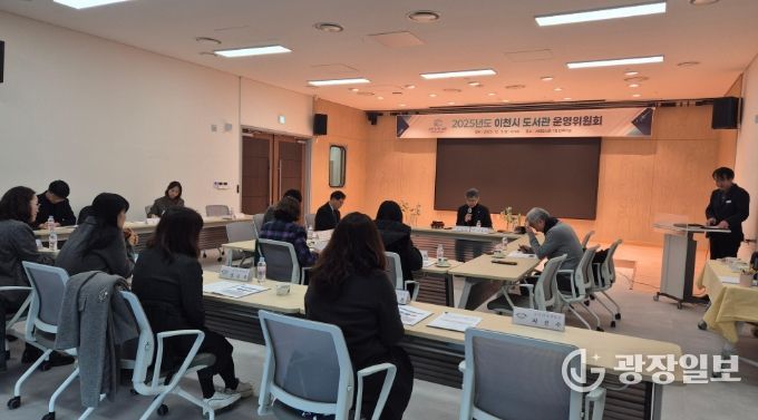 2025년 이천시 도서관운영위원회 회의 개최