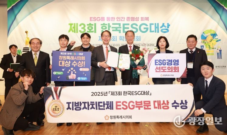창원특례시의회‘ESG 대상’수상