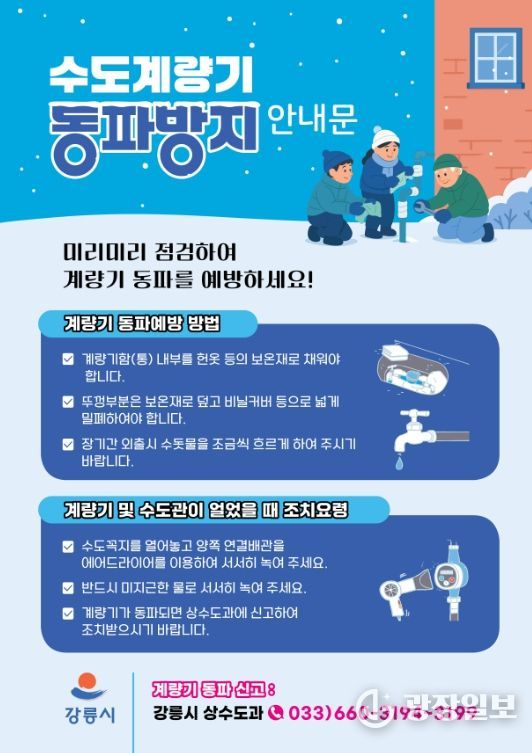 강릉시, 겨울철 수도 동파 예방 사전 홍보