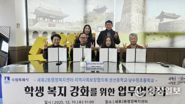 수원시 권선구 세류2동 지역사회보장협의체, 권선중학교· 남수원초등학교와 업무협약 체결
