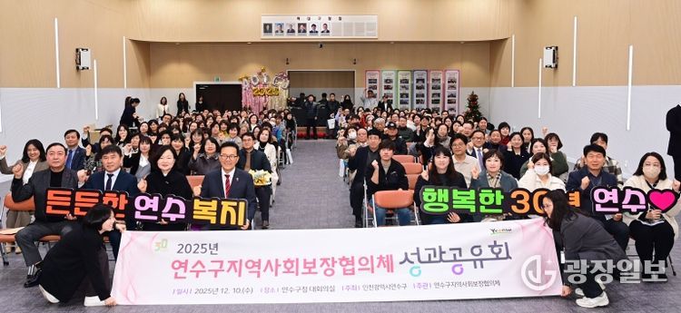 연수구, 2025 지역사회보장협의체 성과공유회 개최