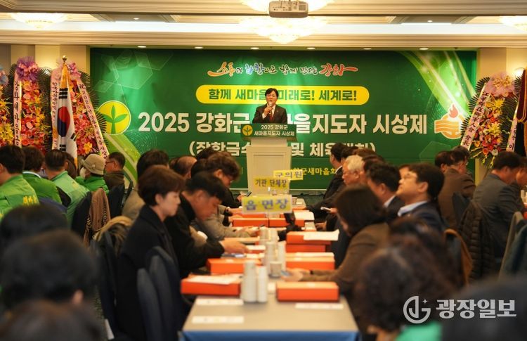 강화군 새마을회, 새마을지도자 시상제 및 체육대회 개최