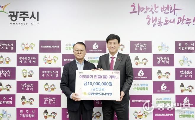 ㈜금상엔지니어링, 어려운 이웃 위해 광주시에 성금 1천만 원 기탁