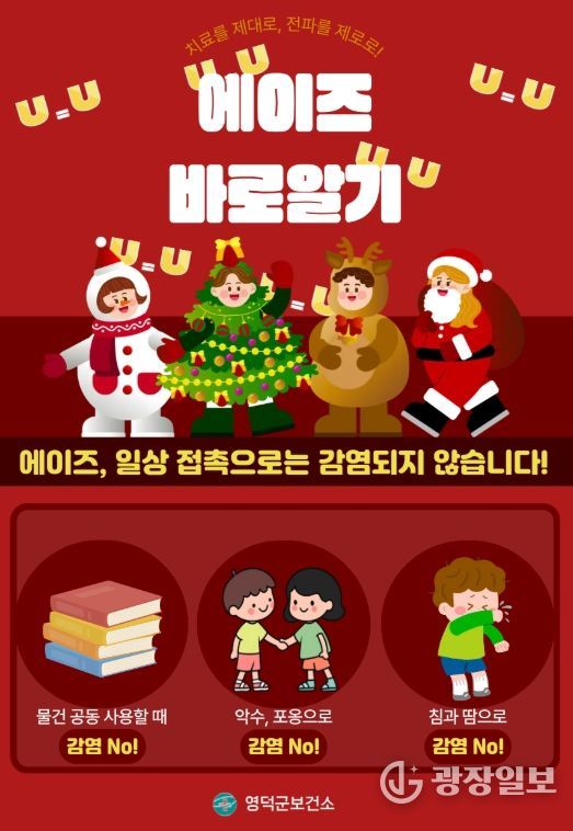 영덕군, ‘에이즈 예방 주간’ 캠페인