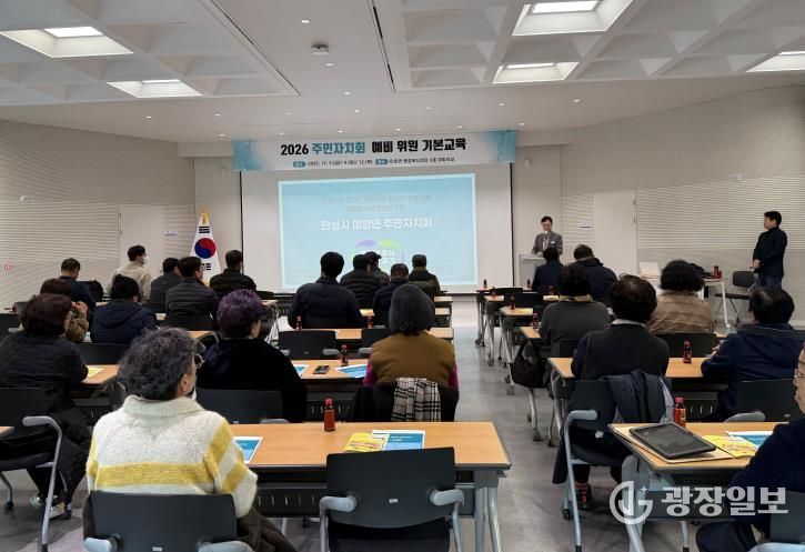 안성시 미양면, 2026년 주민자치회 출범 앞두고 기본교육 실시