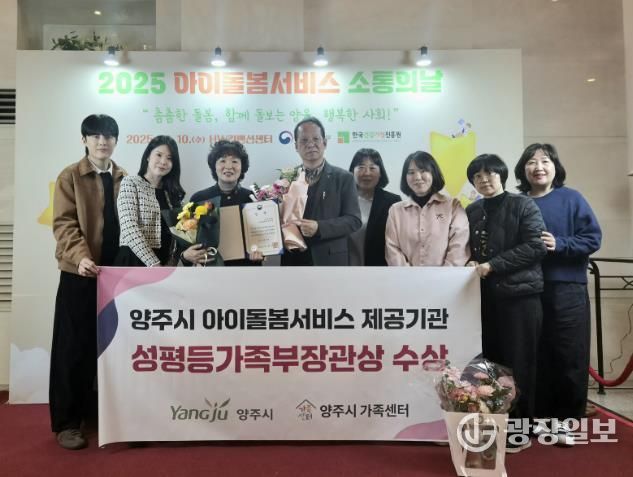 양주시, 아이돌봄서비스 우수기관 선정 ‘성평등가족부 장관상’ 수상