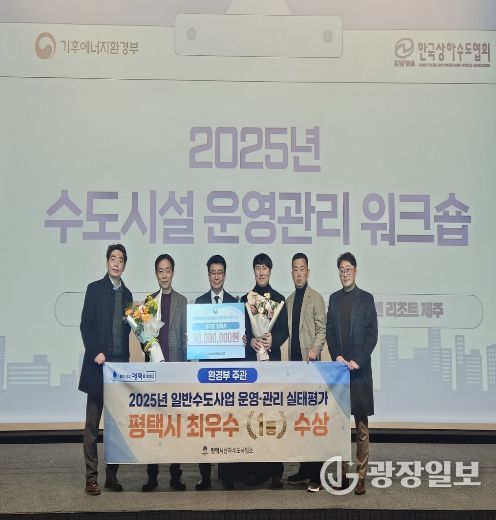 평택시, 2025 일반수도사업자 운영관리 최우수 기관 선정