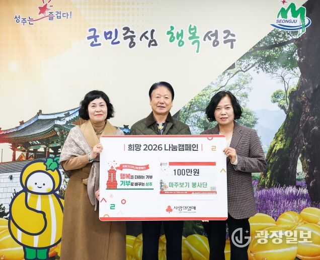 성주군 마주보기 봉사단 희망나눔캠페인 성금 100만원 기탁