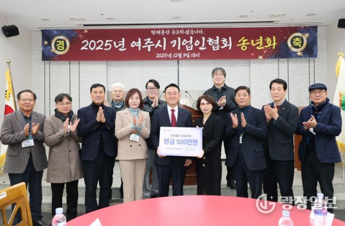 2025년 여주시 기업인협의회 12월 정기모임 및 송년회 개최