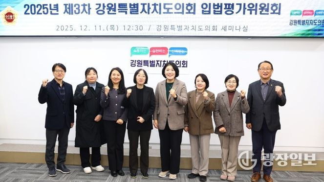 강원특별자치도의회, 2025년도 제3차 입법평가위원회 개최