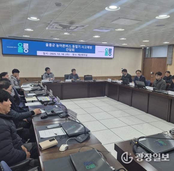 울릉군 농어촌버스 동절기 대중교통 사고예방 간담회 개최