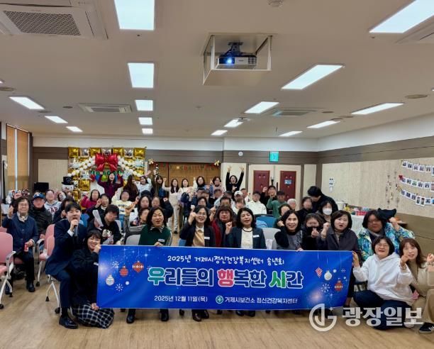 거제시정신건강복지센터, ‘우리들의 행복한 시간’ 송년회 개최