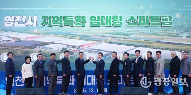 영천시는 11일 미래 농업을 선도할 청년농업인을 육성하기 위한 ‘지역특화 임대형 스마트팜’ 준공식을 개최했다.