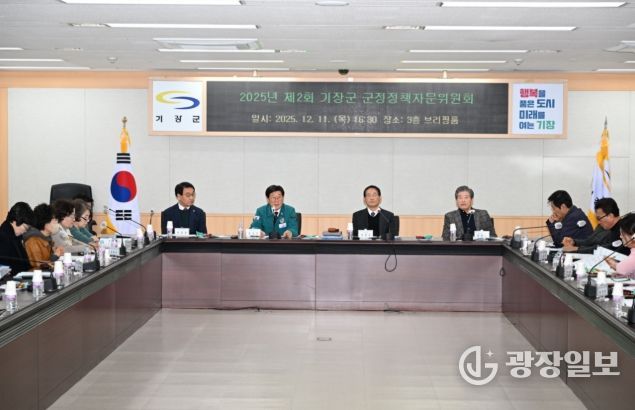 기장군, 올해 두 번째 군정정책자문위원회