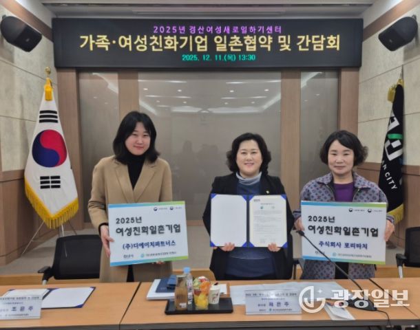 경산새일센터, 가족·여성친화기업 일촌협약 및 간담회 개최