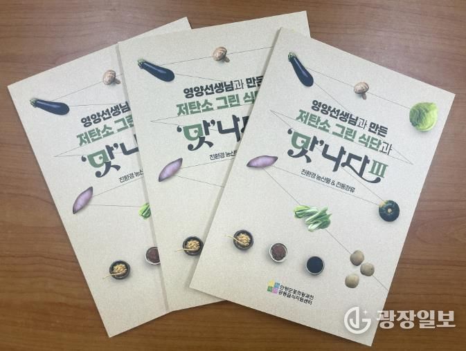 (재)안양군포의왕과천 공동급식지원센터, 저탄소 그린 식단과 '맛'나다Ⅲ 레시피북 발간