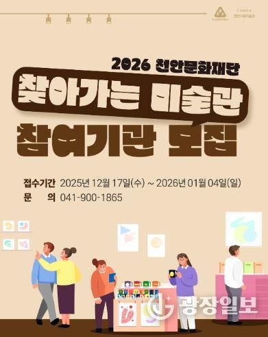 천안문화재단, 2026년 ‘찾아가는 미술관’ 참여기관 모집