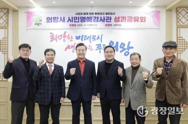 의왕시, 시민명예감사관 성과공유회 개최