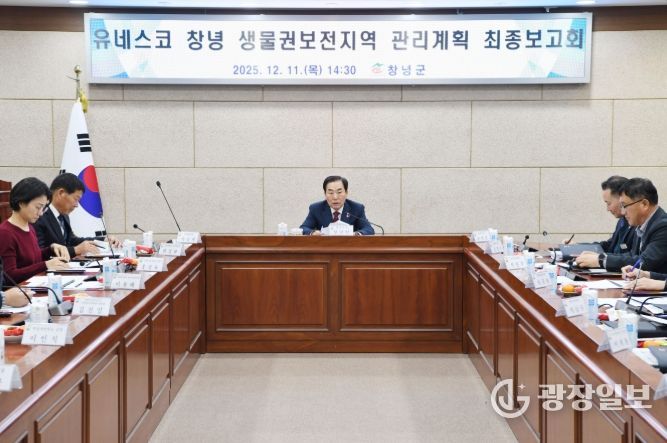 창녕군, 유네스코 생물권보전지역 관리계획 최종보고회