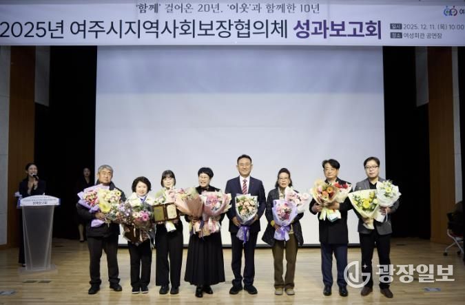 여주시, 2025년 지역사회보장협의체 성과보고회 성료