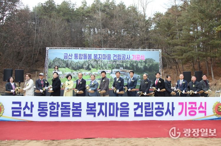 금산군 통합돌봄 복지마을 기공식
