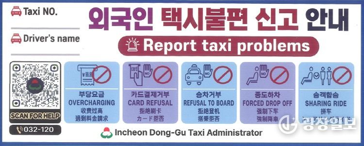 인천 동구, 외국인 관광객 택시 불편 신고 대책 마련