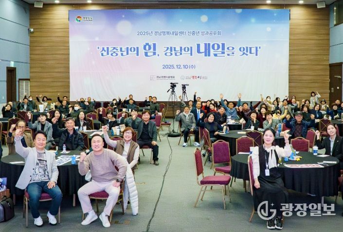 행복내일센터 성과공유회 ‘신중년의 힘, 경남의 내일을 잇다’