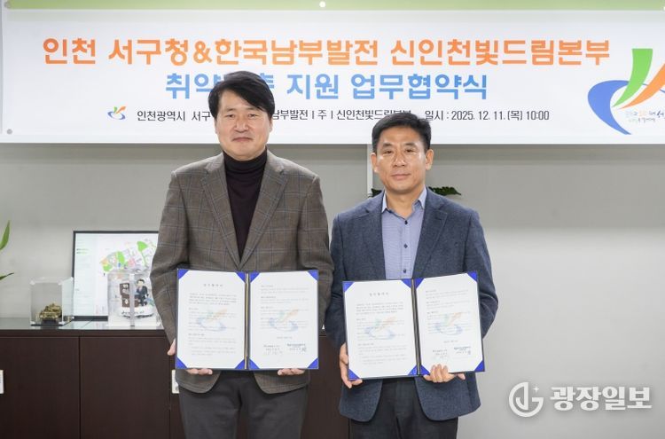 인천 서구 - 한국남부발전(주) 신인천빛드림본부, 취약계층 지원 협약식