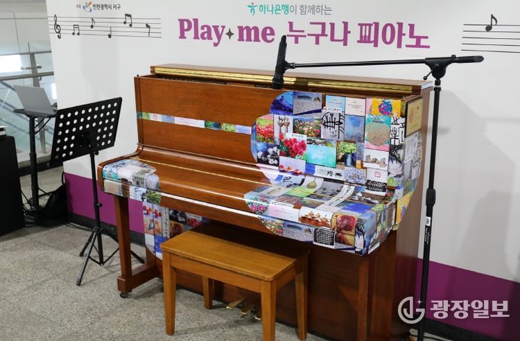 인천서구문화재단, 지하철역 ‘시민 참여 피아노’ 운영