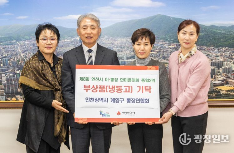 계양구 통합연합회, 제8회 이·통장 한마음대회 종합 3위 부상품(냉동고) 기탁