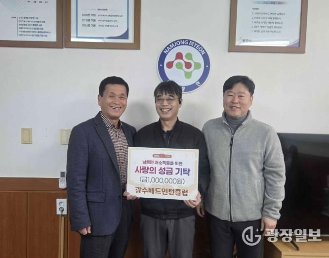 광수배드민턴클럽, 광주시 남종면 저소득층 돕기 성금 100만 원 기탁